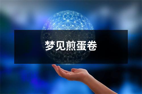 <h3>梦见煎蛋卷