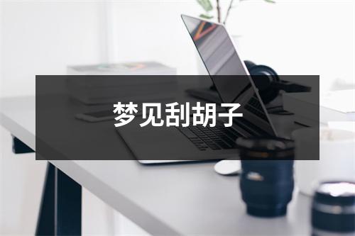 <h3>梦见刮胡子
