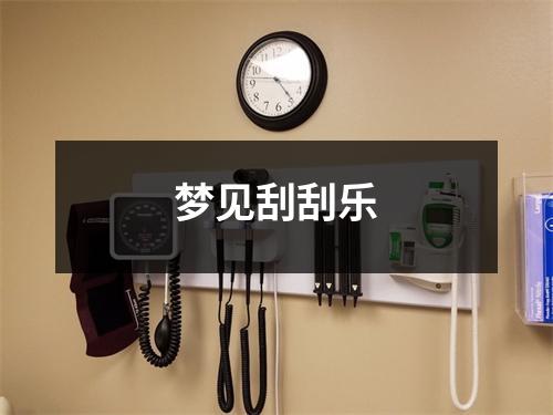 <h3>梦见刮刮乐