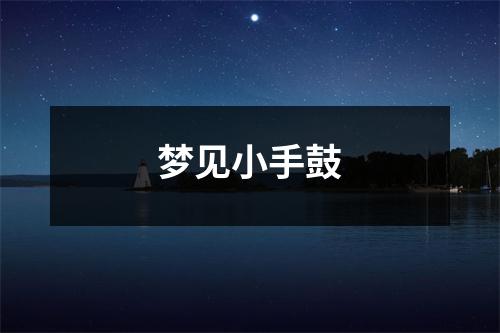 <h3>梦见小手鼓