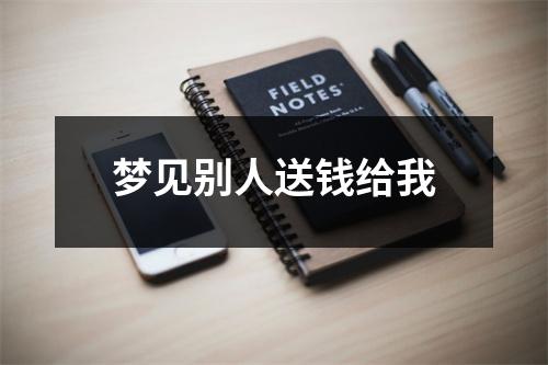 梦见别人送钱给我