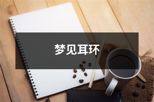 梦见耳环