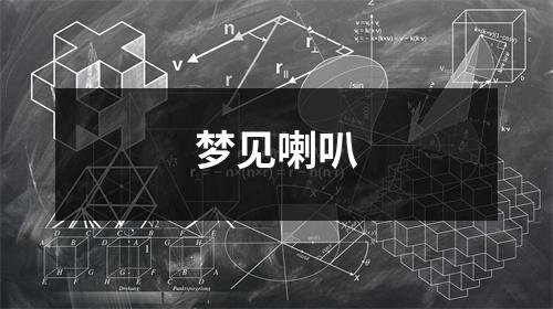 梦见喇叭