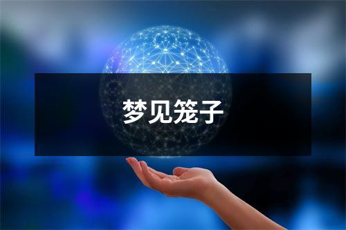 <h3>梦见笼子