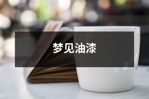 <h3>梦见油漆