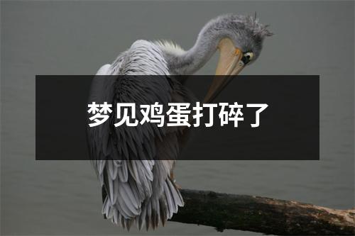 梦见鸡蛋打碎了