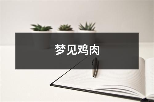 <h3>梦见鸡肉