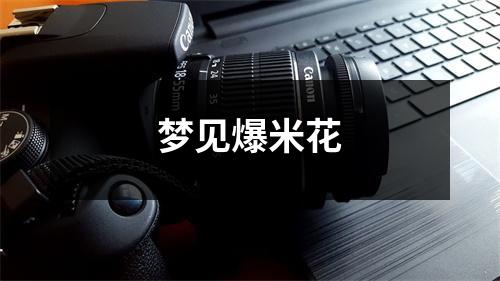 梦见爆米花