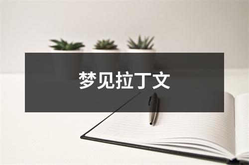 梦见拉丁文