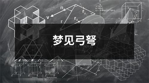 梦见弓弩