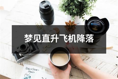 梦见直升飞机降落