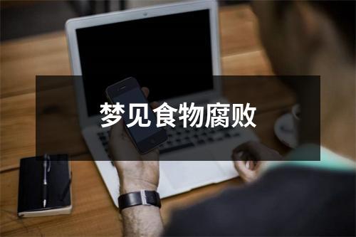 梦见食物腐败