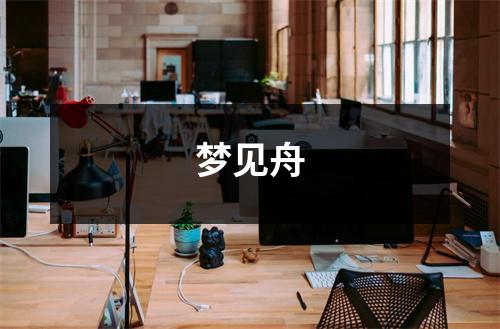 梦见舟