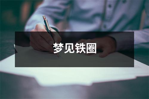 梦见铁圈