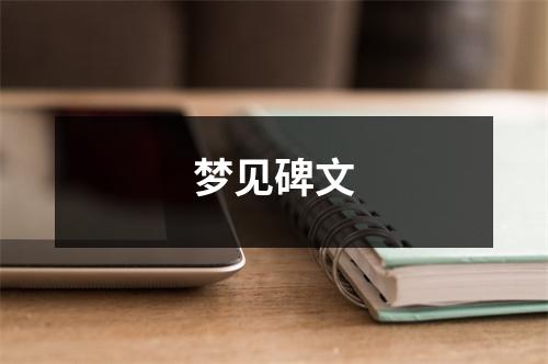 <h3>梦见碑文