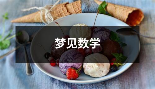 梦见数学