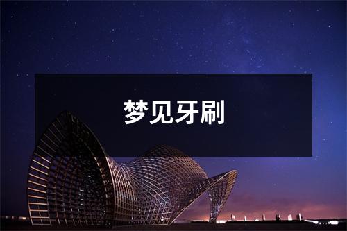 梦见牙刷