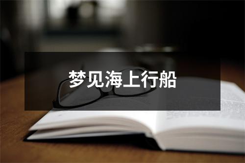 梦见海上行船