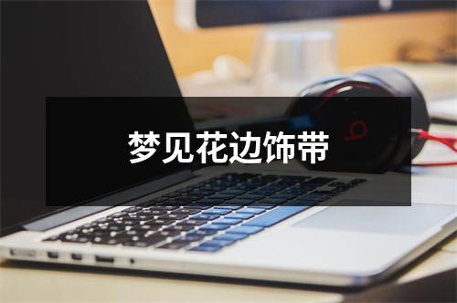 梦见花边饰带