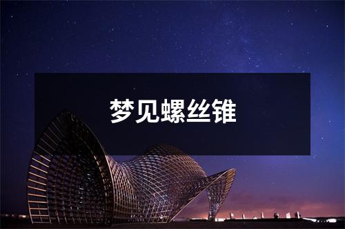梦见螺丝锥