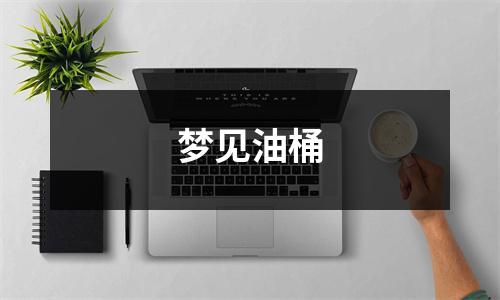 <h3>梦见油桶