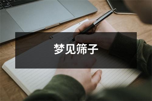 梦见筛子