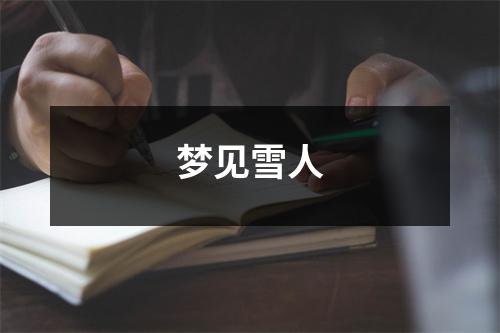 梦见雪人