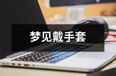 梦见戴手套