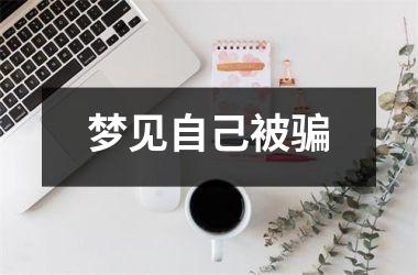 <h3>梦见自己被骗