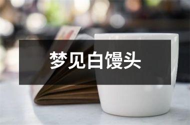 梦见白馒头