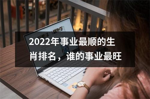 2025年事业顺的生肖排名，谁的事业旺