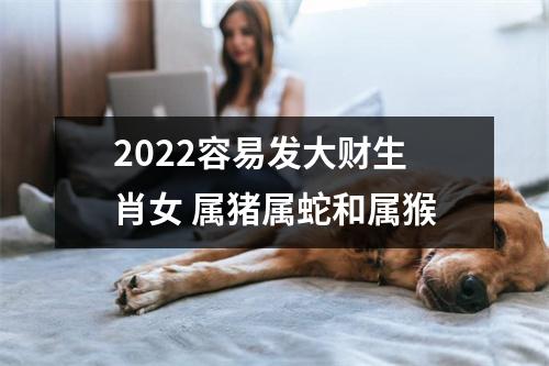 2025容易发大财生肖女属猪属蛇和属猴