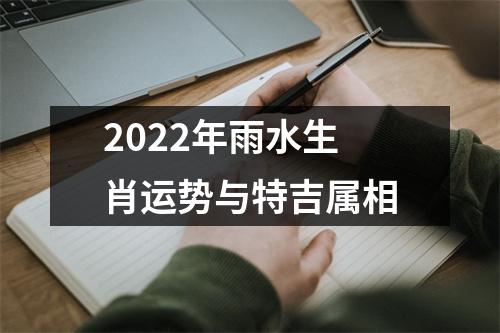 2025年雨水生肖运势与特吉属相