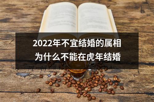 2025年不宜结婚的属相为什么不能在虎年结婚