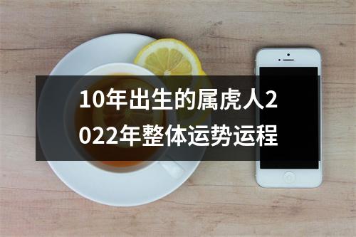 10年出生的属虎人2025年整体运势运程