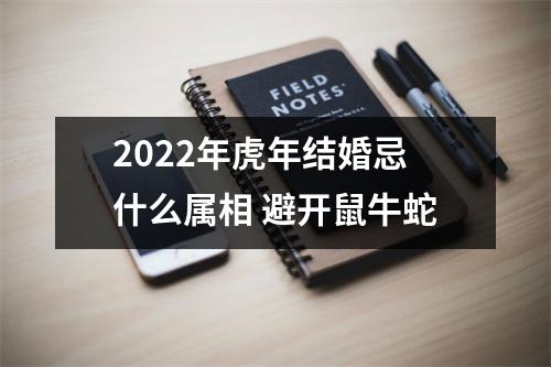 2025年虎年结婚忌什么属相避开鼠牛蛇