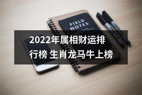 2025年属相财运排行榜生肖龙马牛上榜