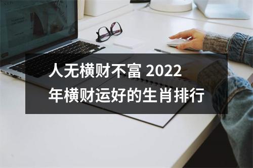 人无横财不富2025年横财运好的生肖排行
