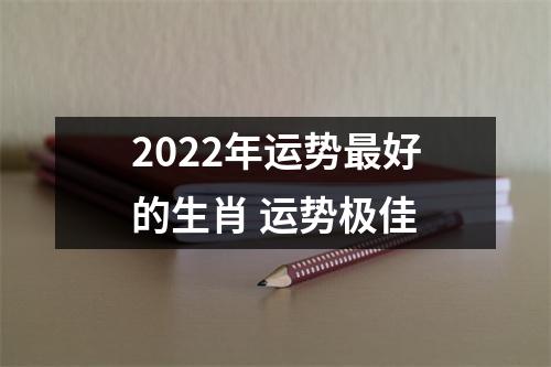2025年运势好的生肖运势极佳