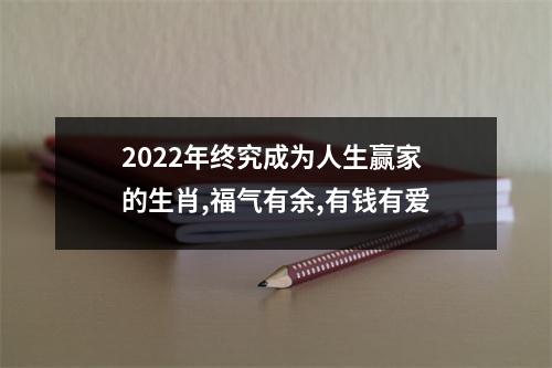 2025年终究成为人生赢家的生肖,福气有余,有钱有爱
