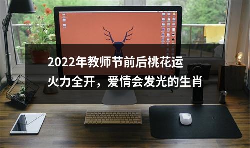 2025年教师节前后桃花运火力全开，爱情会发光的生肖