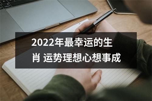 2025年幸运的生肖运势理想心想事成