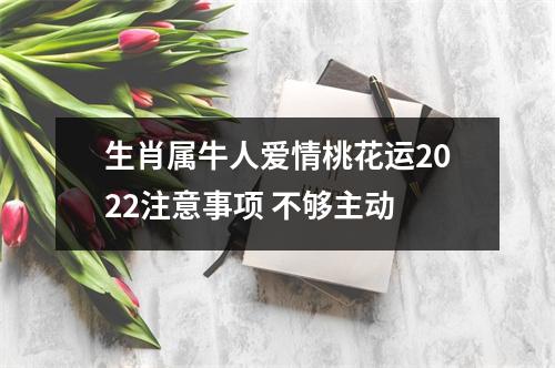 生肖属牛人爱情桃花运2025注意事项不够主动