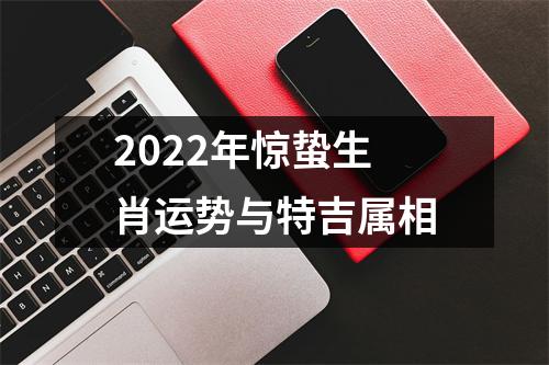 2025年惊蛰生肖运势与特吉属相