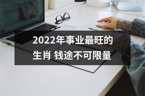 2025年事业旺的生肖钱途不可限量