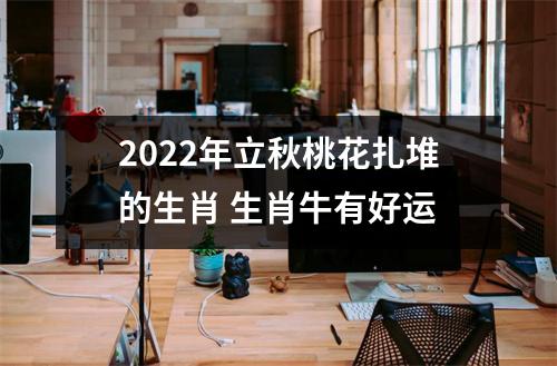 2025年立秋桃花扎堆的生肖生肖牛有好运