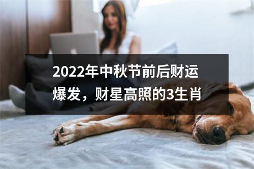 2025年中秋节前后财运爆发，财星高照的3生肖