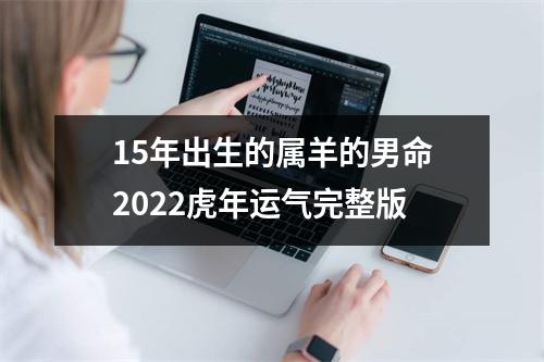 15年出生的属羊的男命2025虎年运气完整版