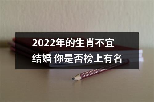 <h3>2025年的生肖不宜结婚你是否榜上有名