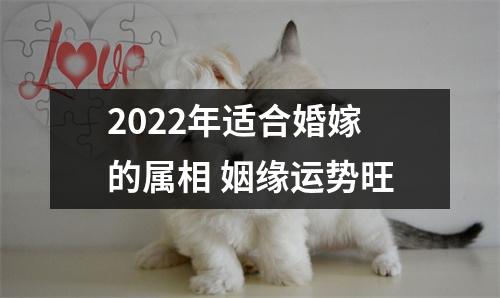 2025年适合婚嫁的属相姻缘运势旺